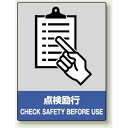 中災防統一安全標識 点検励行 素材:ステッカー(5枚1組) (801-11) 安全用品・工事看板