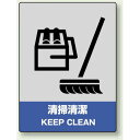 中災防統一安全標識 清掃清潔 素材:ボード (800-13) 安全用品・工事看板