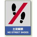 中災防統一安全標識 土足厳禁 素材:ボード (800-14) 安全用品・工事看板