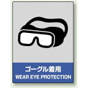 中災防統一安全標識 ゴーグル着用 素材:ステッカー(5枚1組) (801-17) 安全用品・工事看板