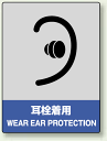 中災防統一安全標識 耳栓着用 素材:ボード (安全用品・標識...