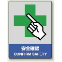 中災防統一安全標識 安全確認 素材:ボード (800-20) 安全用品・工事看板