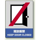 中災防統一安全標識 開放厳禁 素材:ステッカー(5枚1組) (801-21) 安全用品・工事看板