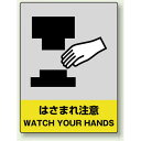 中災防統一安全標識 はさまれ注意 素材:ステッカー(5枚1組) (801-38) 安全用品・工事看板