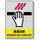 中災防統一安全標識 高温注意 素材:ステッカー(5枚1組) (801-44) 安全用品・工事看板