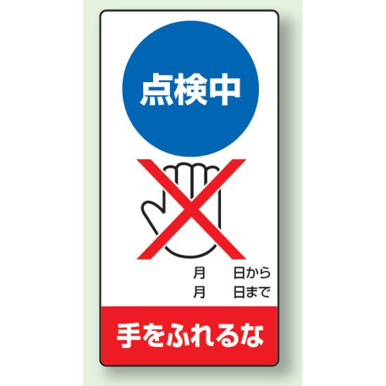 点検中手をふれるな ゴムマグネット 200×100 (805-13) 安全用品・工事看板 修理中・点検中標識 マグネ..