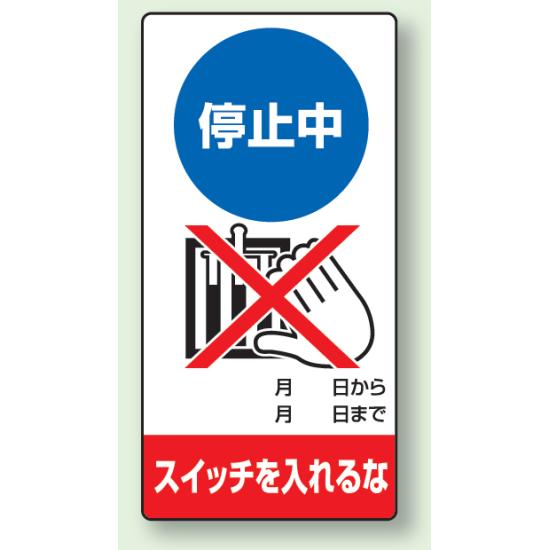 停止中スイッチを入れるな ゴムマグネット 200×100 (805-16) 安全用品・工事看板 修理中・点検中標識 マグネットタイプ