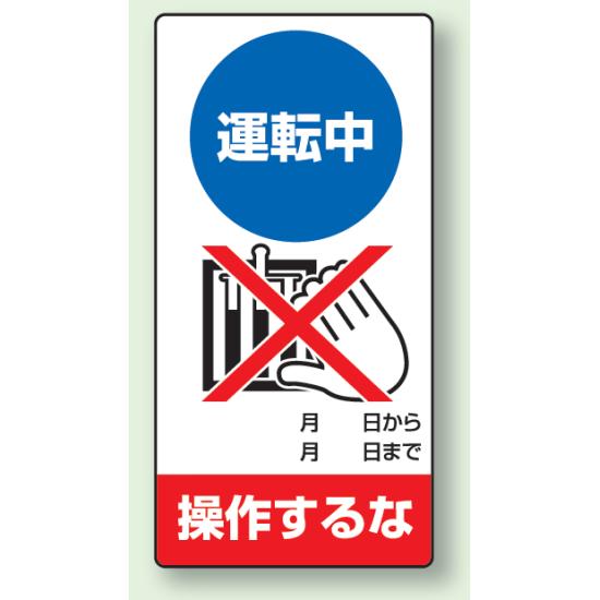 運転中操作するな ゴムマグネット 200×100 (805-19) 安全用品・工事看板 修理中・点検中標識 マグネッ..