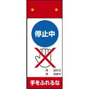 商品詳細を選択■表示内容:停止中手をふれ停止中手をふれ停止中スイッチを故障中送電するな調整中手をふれ点検中スイッチを点検中手をふれ修理中 始動するな修理中スイッチをLED点滅式修理点検標識 差替ポケットタイプLED点滅式修理点検標識 停止中手をふれるな (805-271)LEDで良く目立つ注意表示 ■寸法図（図面は修理中のものです）本製品は商品写真でご確認下さい ■ご使用方法／LED点滅式修理点検標識 ■使用例（点検中と修理中の場合） 商品説明 ●標識上部のLEDが交互に点滅します。 ●マグネット付きですので鉄部への装着が簡単です。 ●ボタン電池なので、面倒な配線もありません。 ※ボタン電池(CR2032)は別途ご用意ください。 ※連続約180時間使用可。材質:表示部/エコユニボードLED部(生時)/塩ビシート、裏マグネット付 サイズ:255×100×18mm厚