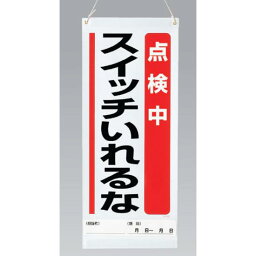 吊り下げマグネット両用標識 点検中スイッチいれるな (805-90A) 安全用品・工事看板 修理中・点検中標識 マグネットタイプ