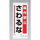 吊り下げマグネット両用標識 操作禁止さわるな (805-93A) 安全用品・工事看板 修理中・点検中標識 マグネットタイプ