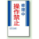 商品詳細を選択■表示内容:修理中操作禁止修理中操作禁止運転中操作禁止点検中操作禁止点検中手をふれるな運転中手をふれるな非常停止自動運転中修理中運転禁止修理中操作禁止 マグネット標識 (806-05)マグネットで着脱がカンタン　! ■使用例／マグネット標識 商品説明 サイズ：200×150 ×0.8mm厚　 材 質：ゴムマグネット