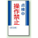 商品詳細を選択■表示内容:点検中操作禁止修理中操作禁止運転中操作禁止点検中操作禁止点検中手をふれるな運転中手をふれるな非常停止自動運転中修理中運転禁止点検中操作禁止 マグネット標識 (806-07)マグネットで着脱がカンタン　! ■使用例／マグネット標識 商品説明 サイズ：200×150 ×0.8mm厚　 材 質：ゴムマグネット