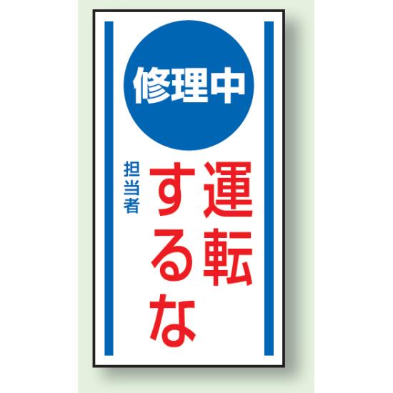修理中運転するな ゴムマグネット 150×80 (860-52) 安全用品・工事看板 修理中・点検中標識 マグネット..