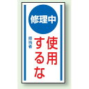 修理中使用するな ゴムマグネット 150×80 (860-54) 安全用品・工事看板 修理中・点検中標識 マグネットタイプ