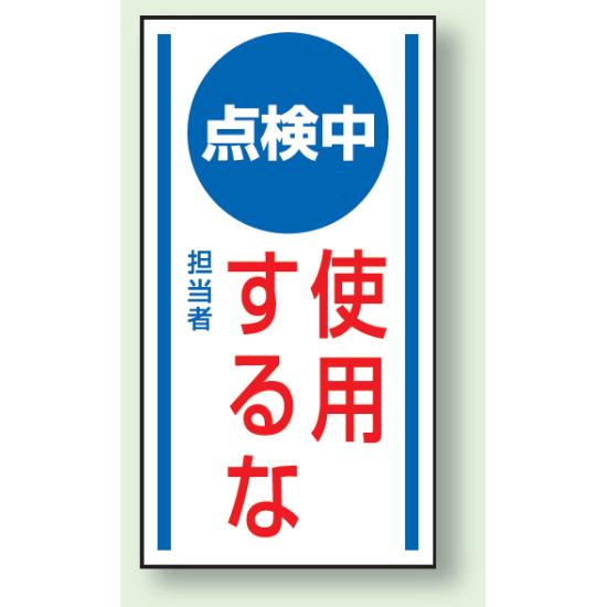 点検中使用するな ゴムマグネット 150×80 (860-64) 安全用品・工事看板 修理中・点検中標識 マグネット..