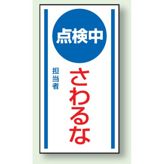 点検中さわるな ゴムマグネット 150×80 (860-65) 安全用品・工事看板 修理中・点検中標識 マグネットタイプ 1