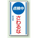 点検中さわるな ゴムマグネット 150×80 (860-65) 安全用品・工事看板 修理中・点検中標識 マグネットタイプ