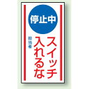 商品詳細を選択■表示内容:停止中スイッチいれるな停止中スイッチいれるな停止中運転するな停止中操作するな停止中使用するな停止中さわるな停止中　　無地停止中スイッチいれるな ゴムマグネット 150×80 (860-70)スイッチに着脱簡単 ! ■使用例　スチールに着脱簡単! 商品説明 サイズ：150×80×0.8mm厚　 材 質：ゴムマグネット