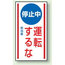 停止中運転するな ゴムマグネット 150×80 (860-72) 安全用品・工事看板 修理中・点検中標識 マグネットタイプ