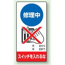 修理中スイッチを入れるな エコユニボード 200×100 (805-20) 安全用品・工事看板 修理中・点検中標識 ボードタイプ