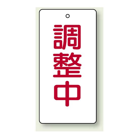 調整中 エコユニボード 120×60 (856-20) 5枚1組 安全用品・工事看板 修理中・点検中標識 ボードタイプ(3.0)