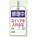 修理中スイッチを入れるな ユニタッグ 10枚1組 (859-24) 安全用品・工事看板 修理中・点検中標識 ボードタイプ