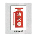 表示プレートH エンビ450×300 表示:消火器 (Hi750-23) 安全用品・工事看板 消防・防災・防犯標識 ステッカー 防火・消火栓標識
