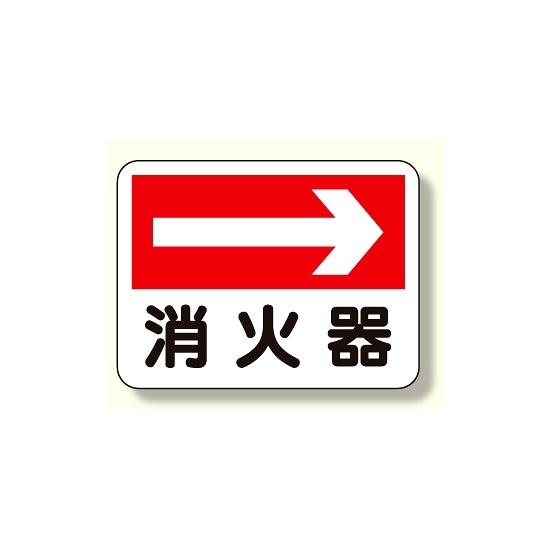 消防標識 消火器 (右矢印) (319-20) 安全用品・工事看板 消防・防災・防犯標識 ステッカー 防火・消火栓標識