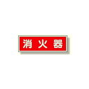 消防標識 消火器 ヨコ 100×300 両面テープ2本付 (319-30) 安全用品・工事看板 消防・防災・防犯標識 ステッカー 防火・消火栓標識