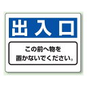 出入口 防火標識ボード 225×300 (818-97) 安全用品・工事看板 消防・防災・防犯標識 ステッカー 防火・消火栓標識