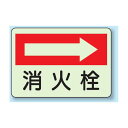 消火栓 (右矢印) 側面貼付蓄光ステッカー 225×300 (825-42) 安全用品・工事看板 消防・防災・防犯標識 ステッカー 防火・消火栓標識