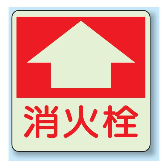 消火栓 床面貼付表示用蓄光ステッカー 300×300 (825-53) 安全用品・工事看板 消防・防災・防犯標識 ステッカー 防火・消火栓標識