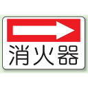 消火器 (右矢印) 防火標識ボード 225×300 (825-73) 安全用品・工事看板 消防・防災・防犯標識 ステッカー 防火・消火栓標識