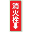 消火栓 防火標識ボード 240×80 (825-86) 安全用品・工事看板 消防・防災・防犯標識 ステッカー 防火・消火栓標識