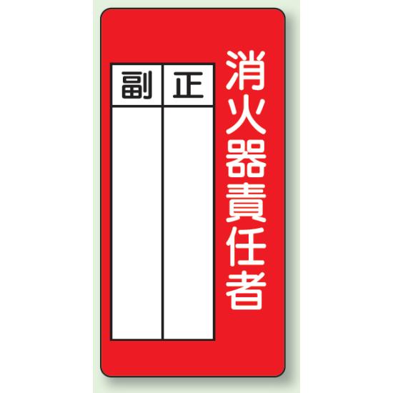 消火器責任者 防火標識ボード 200×100 (825-87)担当者名を記入して使える、消火器責任者用の記入式標識。商品スペックサイズ200×100×1.2mm厚材質エコユニボード穴2.5mmφ穴上1下1表示内容消火器責任者商品説明 消火器の管理担当者を明示したい場所に適した責任者標識です。 正副の記入欄があり、管理体制を分かりやすく示したい現場表示に役立ちます。