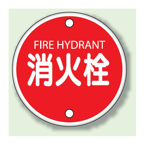 商品詳細を選択■表示内容:消火栓消火栓 消防水利 こちらの組合せはございません。 防火水そう■サイズ:400φ400φ 600φ こちらの組合せはございません。 ■タイプ:ボルト止めタイプボルト止めタイプ 平リブタイプ こちらの組合せはございません。消防標識 消火栓 400φ ボルト止めタイプ (826-05)消火栓の位置を見やすく案内できる、丸型の屋外標識。商品スペックサイズ400mmφ材質鉄板(普通山・メラミン焼付仕上げ)備考ボルト止めタイプ ※ボルト、フリーリングは別売表示内容FIRE HYDRANT 消火栓穴穴上1下1商品説明 消火栓の位置を屋外で明確に示したい場所に適した標識です。 サイズ違いで選びやすく、消防設備の案内表示として使いやすい仕様です。