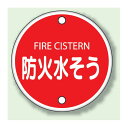 ボルト止めタイプ 防火水そう 鉄板 400φ (826-06) 安全用品・工事看板 消防・防災・防犯標識 ステッカー 防火・消火栓標識