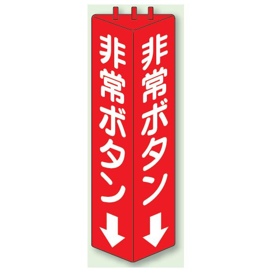 非常ボタン 三角柱標識 (普通タイプ) (826-12) 安全用品・工事看板 消防・防災・防犯標識 ステッカー ..