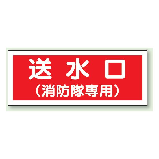 送水口 (消防隊専用) プラスチック 100×300 (826-36) 安全用品・工事看板 消防・防災・防犯標識 ステッカー 防火・消火栓標識