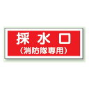 採水口 (消防隊専用) プラスチック 100×300 (826-37) 安全用品・工事看板 消防・防災・防犯標識 ステッカー 防火・消火栓標識