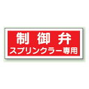 制御弁 スプリンクラー専用 プラスチック 100×300 (826-38) 安全用品・工事看板 消防・防災・防犯標識 ステッカー 防火・消火栓標識