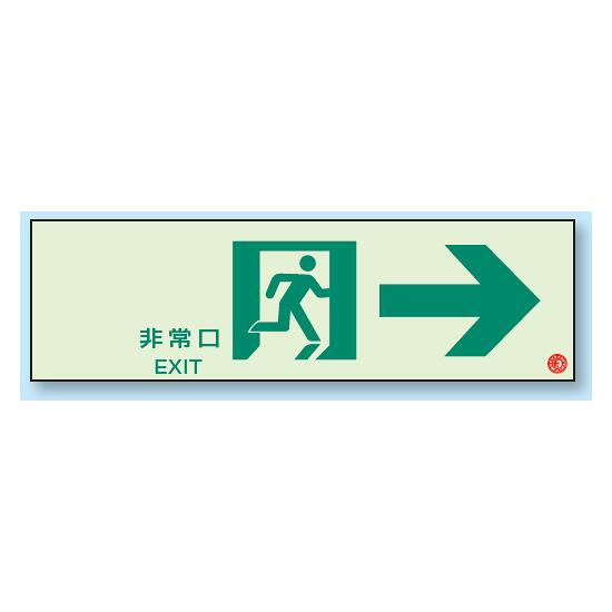 商品詳細を選択■方向:→←← →→非常口 通路誘導標識 (蓄光) 100×300 → (319-65B)右方向の通路誘導を見やすく案内しやすい蓄光標識です。 ■消灯時／路誘導標識（蓄光） ■使用例／路誘導標識（蓄光） 商品スペックサイズH100×W300×D1.2mm材質硬質蓄光板付属品両面テープ2本(15×250mm)表示内容非常口 EXIT商品説明 右方向へ進む通路案内を明確にしたい場所に向いています。 壁面表示として使いやすく、非常時の誘導補助にも役立ちます。 蓄光の性能特長 1.太陽や蛍光灯などの光を吸収・蓄積する。 2.暗所で蓄積したものを徐々に放出・発光する。 3.吸収→蓄積→発光は何回でも繰り返しができる。 ※(財)日本消防設備安全センター認定品シール付 ※電気が消えても数分光ります