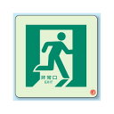 非常口右向き2 避難口・通路誘導標識 (蓄光ステッカー) 300×300 (829-15A) 安全用品・工事看板 消防・防災・防犯標識 ステッカー 避難・誘導標...
