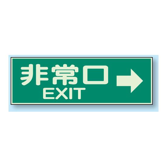 商品詳細を選択■表示内容:非常口 EXIT→非常口非常口 →非常口 ←非常口 EXIT→非常口 EXIT←非常口 EXIT→ 蓄光性標識 100×300 (829-63)蓄光タイプですから、夜間でも確実に誘導できます。 ■消灯時／蓄光性標識 ■使用例／蓄光性標識 商品説明 サイズ：100×300×1mm厚　 材 質：蓄光板　(両面テープ付／室内の明かりが消えても文字部分が数分光ります。) 蓄光の性能特長 1.太陽や蛍光灯などの光を吸収・蓄積する。 2.暗所で蓄積したものを徐々に放出・発光する。 3.吸収→蓄積→発光は何回でも繰り返しができる。 ※電気が消えても数分光ります