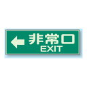 商品詳細を選択■表示内容:非常口 EXIT←非常口非常口 →非常口 ←非常口 EXIT→非常口 EXIT←非常口 EXIT← 蓄光性標識 100×300 (829-64)蓄光タイプですから、夜間でも確実に誘導できます。 ■消灯時／蓄光性標識 ■使用例／蓄光性標識 商品説明 サイズ：100×300×1mm厚　 材 質：蓄光板　(両面テープ付／室内の明かりが消えても文字部分が数分光ります。) 蓄光の性能特長 1.太陽や蛍光灯などの光を吸収・蓄積する。 2.暗所で蓄積したものを徐々に放出・発光する。 3.吸収→蓄積→発光は何回でも繰り返しができる。 ★夜間でも高輝度のため確実に誘導できます。 ※電気が消えても数分光ります