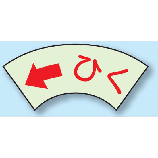 商品詳細を選択■メッセージ:ひく (←)おすおす (→)ひくひく (←)ドア表示蓄光ステッカー 2枚1組 50×80 ひく (←) (843-69)曲面形状でやわらかく案内できる、引く操作用の蓄光ステッカーです。 ■消灯時／ドア表示蓄光ステッカー ■使用例／ドア表示蓄光ステッカー 商品スペックサイズ50×80mm材質蓄光ステッカーセット内容2枚1組表示内容赤左矢印/ひく商品説明 引き開き方向を分かりやすく案内しつつ、暗い場所でも視認しやすい商品です。 ドア操作の補助表示として使いやすい小型ステッカーです。 蓄光の性能特長 1.太陽や蛍光灯などの光を吸収・蓄積する。 2.暗所で蓄積したものを徐々に放出・発光する。 3.吸収→蓄積→発光は何回でも繰り返しができる。 ★夜間でも高輝度のため確実に誘導できます。 ※日本消防標識工業会品質自主管理標識合格品 ※電気が消えても数分光ります