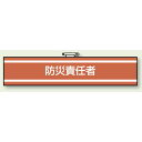 防災責任者 腕章 (消防関係) 85×400 (847-442) 安全用品・工事看板 消防・防災・防犯標識 ステッカー 防災避難用品(グッズ)・標識