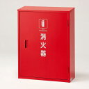 鉄製消火器格納庫 (10型・2本用) (376-18A) 安全用品・工事看板 消防・防災・防犯標識  ...