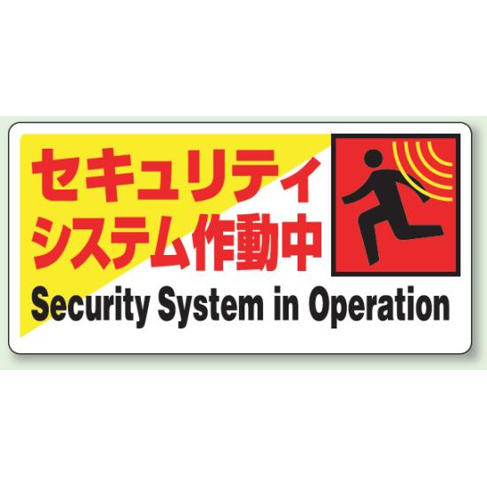 標識 セキュリティシステム作動中 エコユニボード 200×400 (802-61) 安全用品・工事看板 消防・防災・..